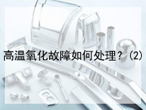 高温氧化故障如何处理？(2)