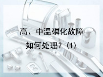 ​高、中温磷化故障如何处理？(1)