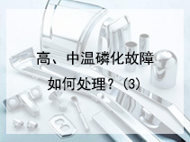 高、中温磷化故障如何处理？(3)