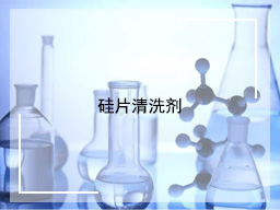 硅片清洗剂