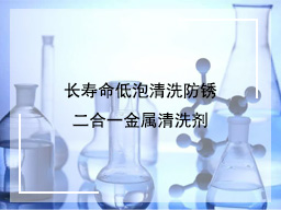 长寿命低泡清洗防锈二合一金属清洗剂