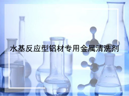水基反应型铝材专用金属清洗剂