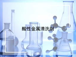 酸性金属清洗剂
