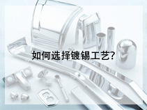 如何选择镀锡工艺？