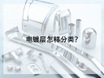 电镀层怎样分类？