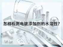怎样检测电镀添加剂的水溶性？