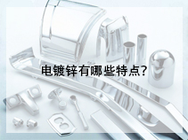 电镀锌有哪些特点？
