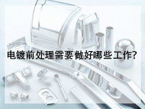 电镀前处理需要做好哪些工作？
