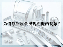为何镀银层会出现粗糙的现象？