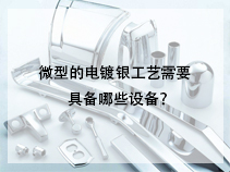 微型的电镀银工艺需要具备哪些设备？