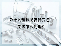 为什么镀银层容易变色？又该怎么处理？