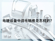 电镀设备中得电镀槽是怎样的？