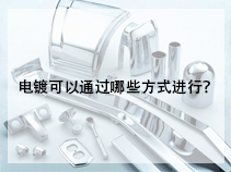 电镀可以通过哪些方式进行？