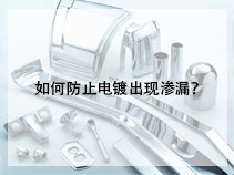 如何防止电镀出现渗漏？