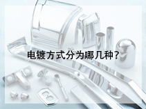 电镀方式分为哪几种？