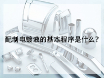 配制电镀液的基本程序是什么？