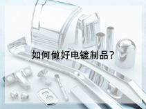 如何做好电镀制品？