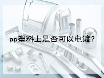 pp塑料上是否可以电镀？