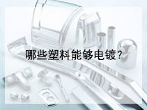 哪些塑料能够电镀？