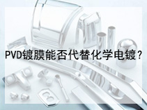 PVD镀膜能否代替化学电镀？