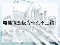 电镀镍金板为什么不上锡？