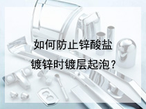 如何防止锌酸盐镀锌时镀层起泡？