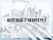 如何选择不锈钢挂件？