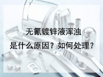 无氰镀锌液浑浊是什么原因？如何处理？