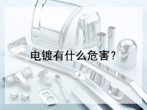 电镀有什么危害？