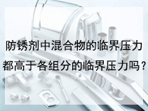 防锈剂中混合物的临界压力都高于各组分的临界压力吗？