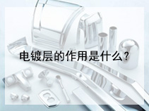 电镀层的作用是什么？