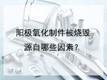 阳极氧化制件被烧毁源自哪些因素？