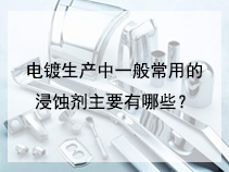 电镀生产中一般常用的浸蚀剂主要有哪些？