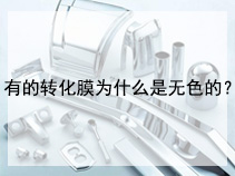 有的转化膜为什么是无色的？