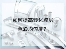 如何提高转化膜层色彩均匀度？