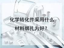 化学转化件采用什么材料绑扎为好？