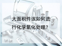 大面积件该如何进行化学氧化处理？