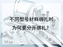 不同型号材料绑扎时为何要分开绑扎？