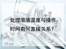 处理溶液温度与操作时间有何直接关系？