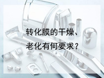 转化膜的干燥、老化有何要求？