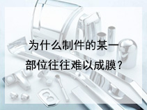 为什么制件的某一部位往往难以成膜？