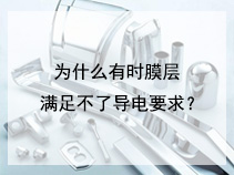 为什么有时膜层满足不了导电要求？