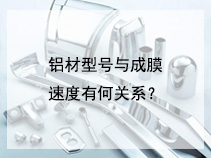 铝材型号与成膜速度有何关系？