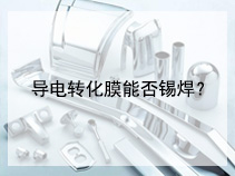 导电转化膜能否锡焊？