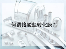 何谓铬酸盐转化膜？