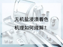 无机盐浸渍着色机理如何理解？