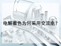 电解着色为何采用交流电？