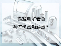 锡盐电解着色有何优点和缺点？
