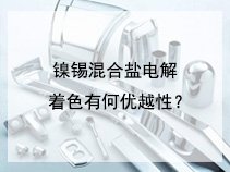 镍锡混合盐电解着色有何优越性？