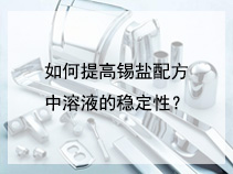 如何提高锡盐配方中溶液的稳定性？